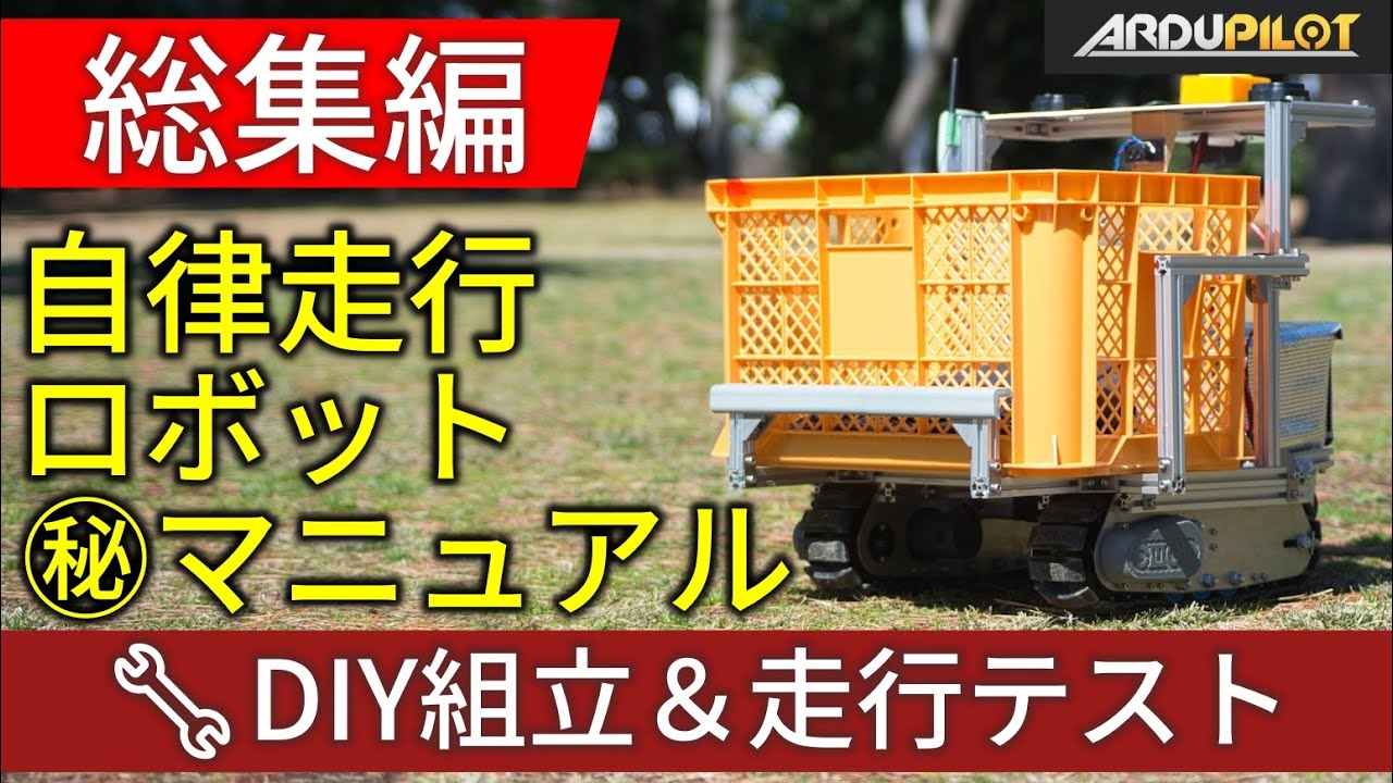 【総集編】ArduPilotで作る！自律走行ロボット　㊙マニュアル　Complete ArduPilot Autonomous Rover Robot Build & Test Guide
