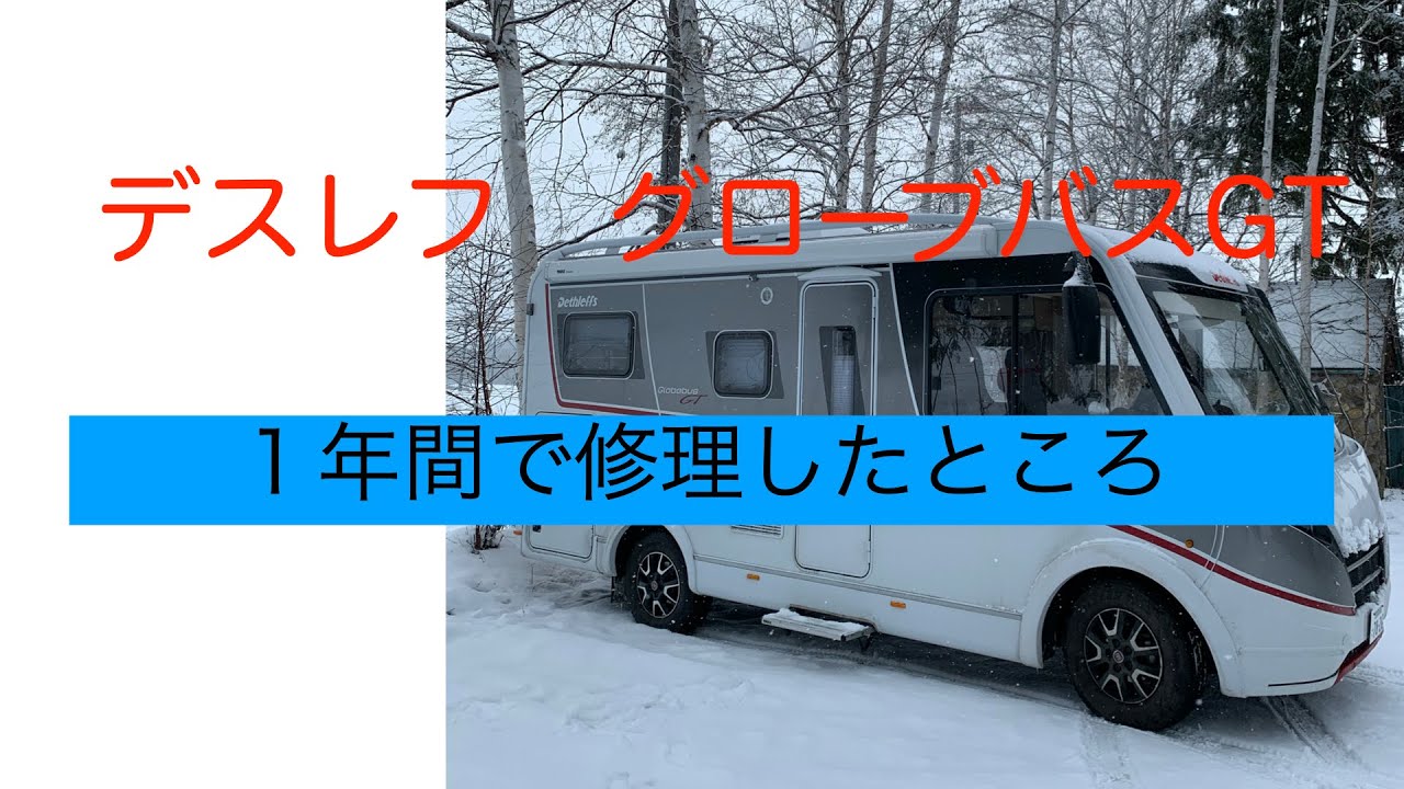 デスレフ　グローブバスGTを購入して１年間で修理や仕様変更したところ