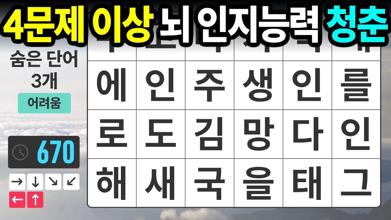 숨은단어찾기,치매예방,치매테스트,치매예방퀴즈,단어퀴즈,치매예방활동,낱말퀴즈