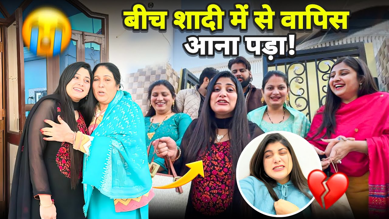 बीच शादी में से  घर वापिस आना पड़ा🥺