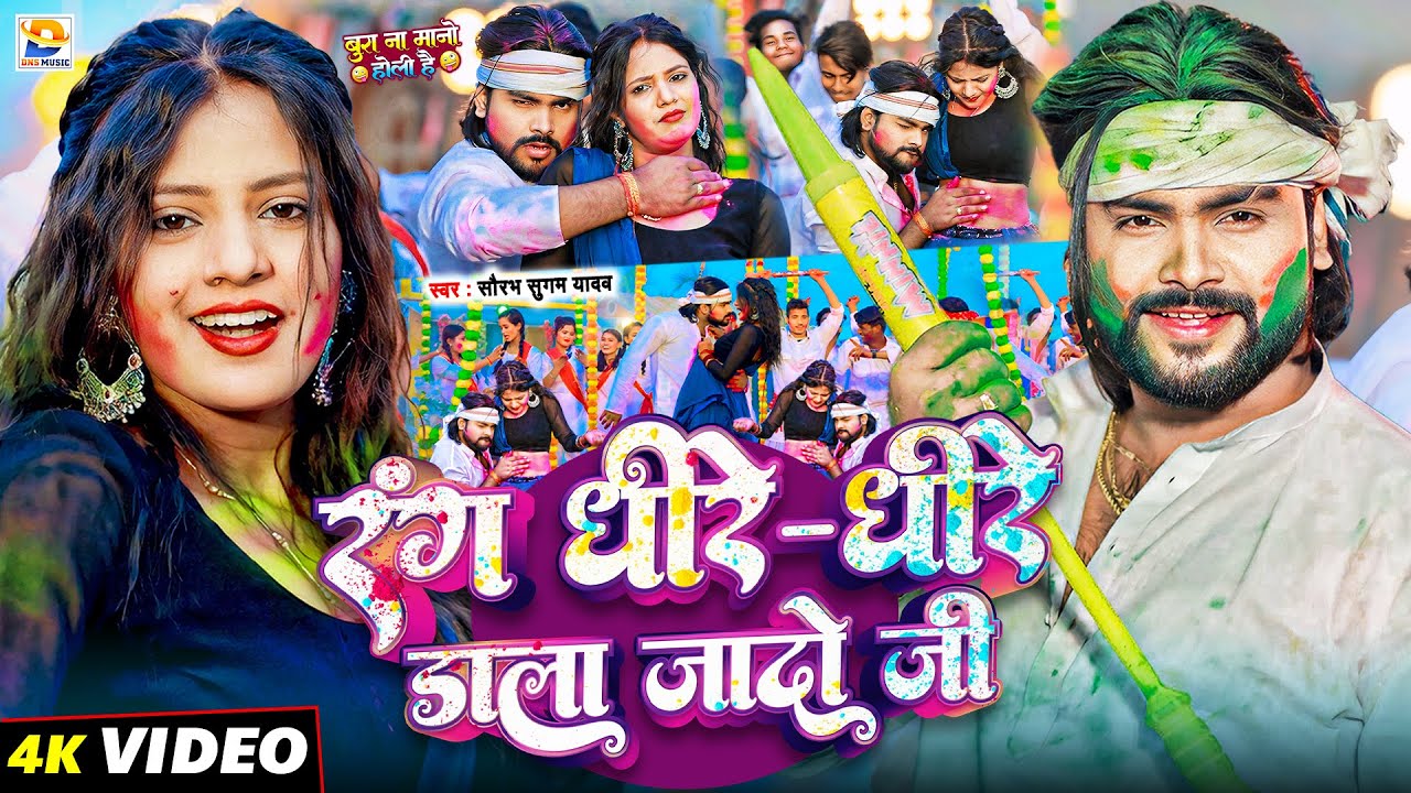 #Video | रंग धीरे धीरे डाला जादो जी | #Saurabh Sugam Yadav का  सुपरहिट होली सोंग | #Maghi Holi Song