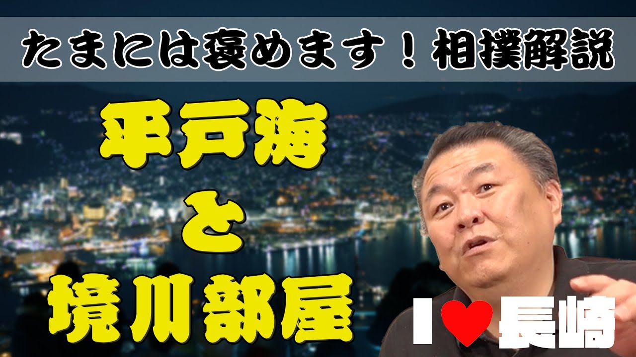 【注目力士解説】中学卒業で各界入り！平戸海と境川部屋