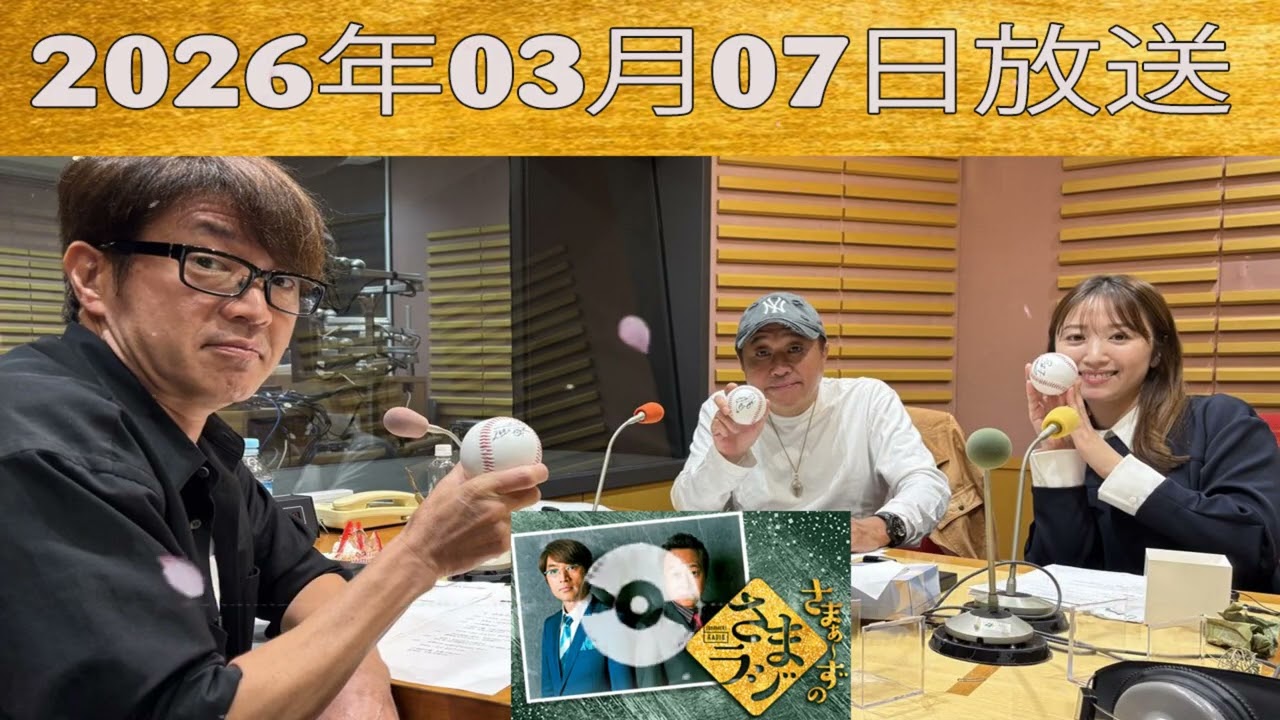 さまぁ～ずのさまラジ 2026.03.07 出演者 : さまぁ～ず、アシスタント：小山愛理