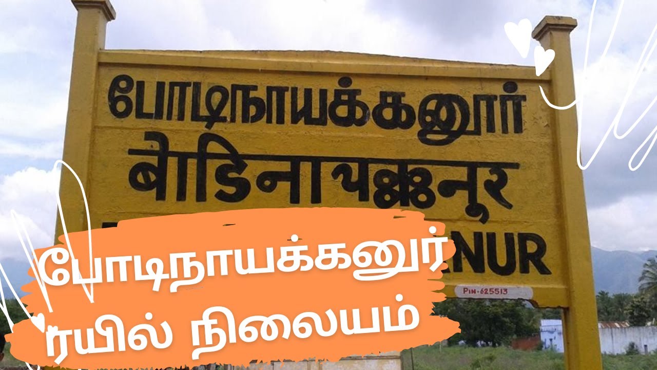 போடிநாயக்கனுர் ரயில்வே ஸ்டேஷனை காணவில்லை! Bodinayakkanur railway station 4K