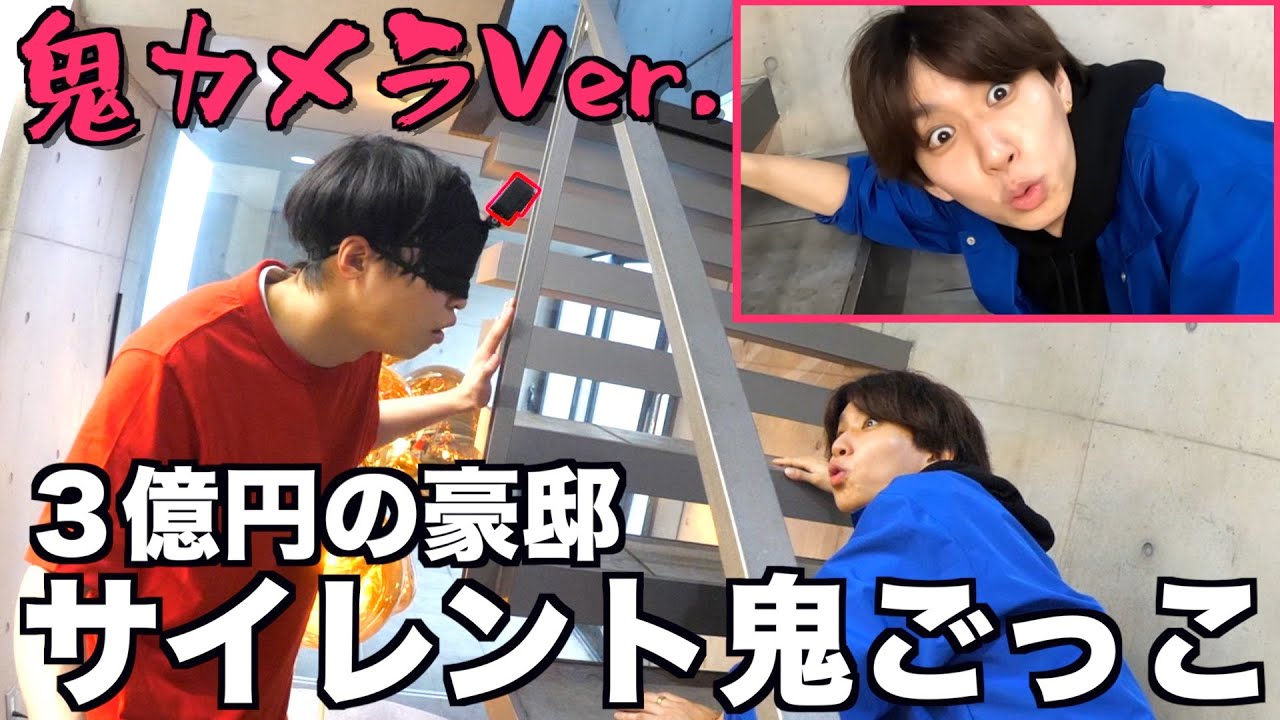 ３億円の豪邸でサイレント鬼ごっこ！(鬼カメラVer.）
