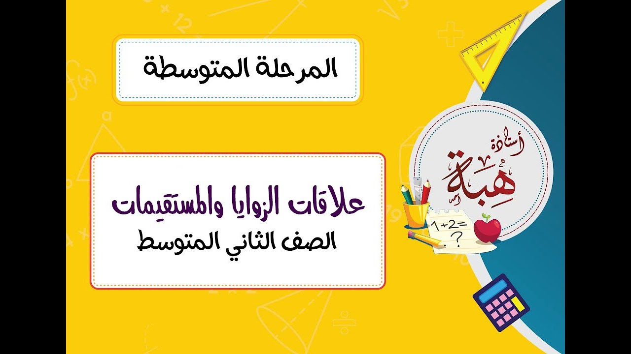 (٥-١)علاقات الزوايا والمستقيمات الصف الثاني المتوسط