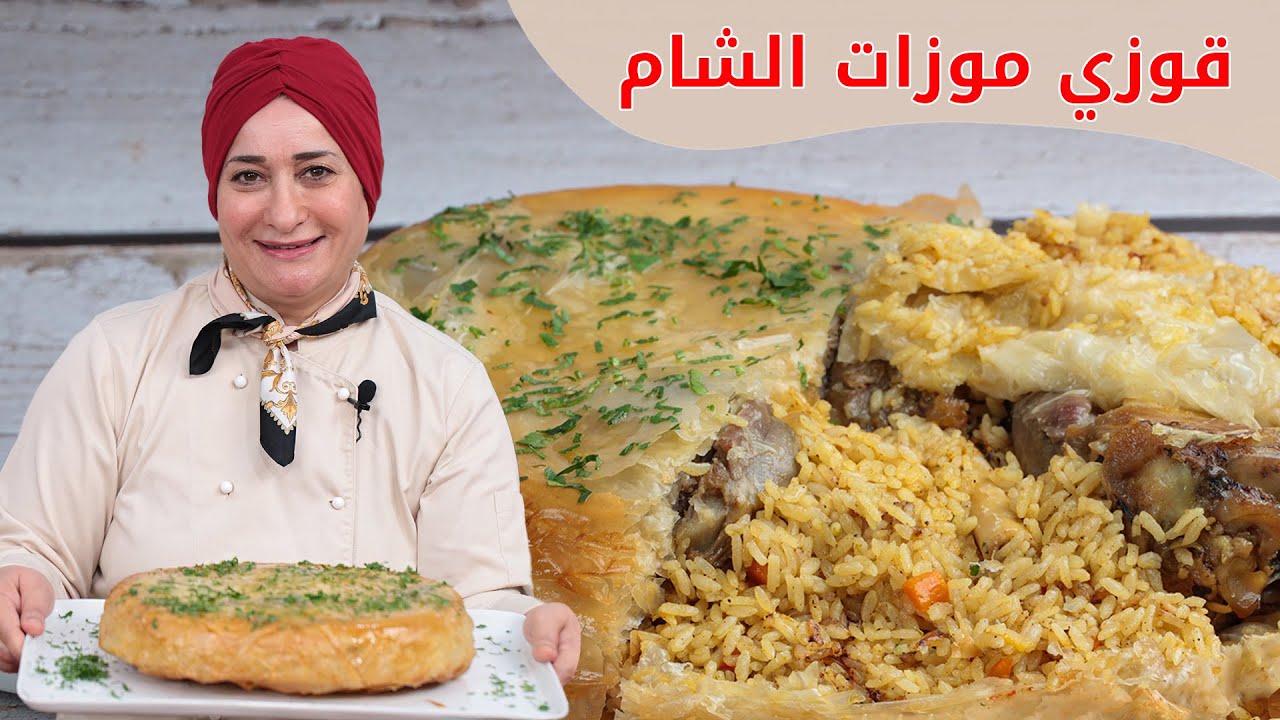 قوزي الشام بالموزات | منال العالم