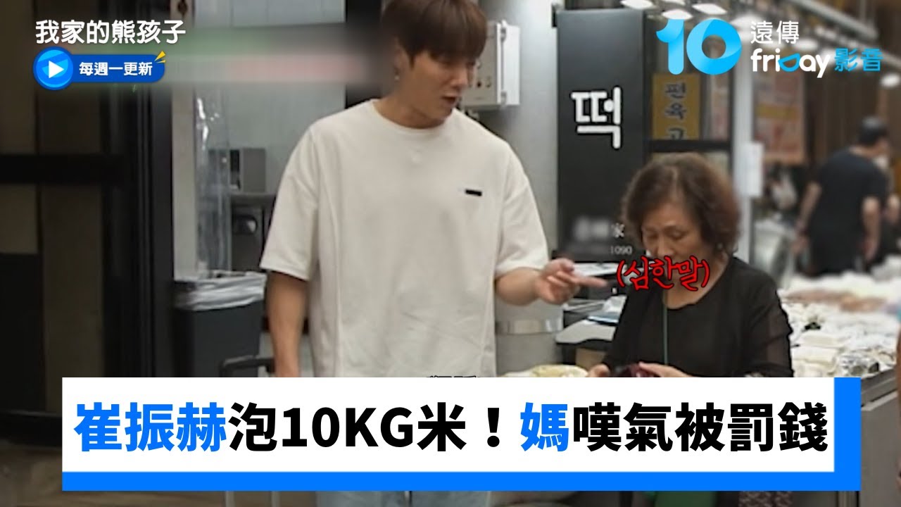 崔振赫泡10公斤米！媽媽生氣嘆氣被罰錢_《我家的熊孩子》第463集_friDay影音韓綜線上看