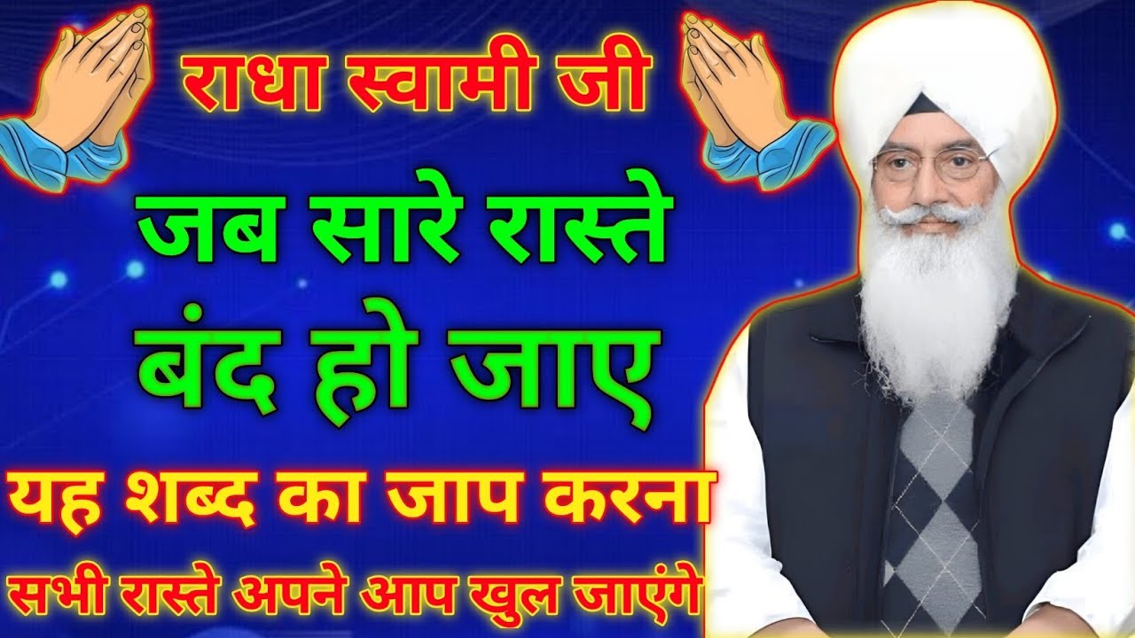  !! राधा स्वामी जी जब सारे रास्ते बंद हो जाए यह शब्द का जाप करना सभी रास्ते अपने आप खुल जाएंगे !! 