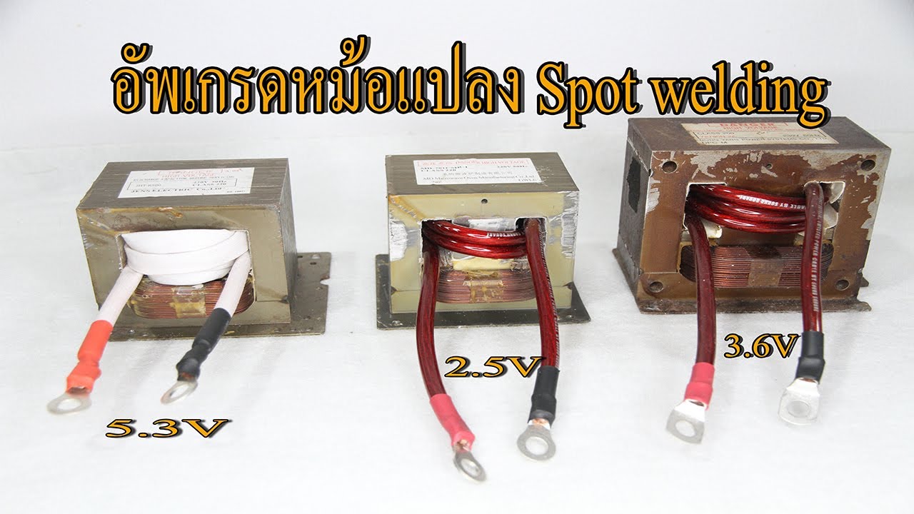 อัพเกรดหม้อแปลง spot welding