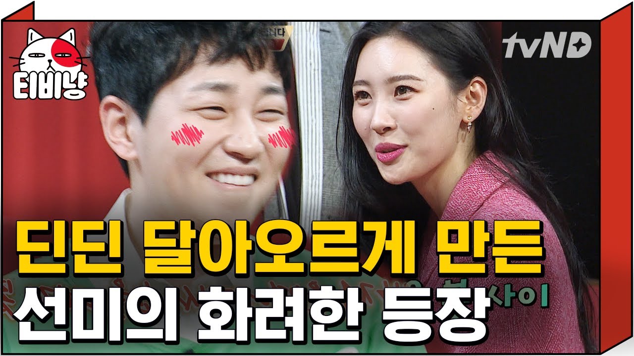 [티비냥] 끼쟁이 선미의 등장❤️ 딘딘이 실루엣만 보고도 빠져버린 선미의 매력~! 언니 왜 이렇게 상큼해…? | #토크몬 | 180129 #02