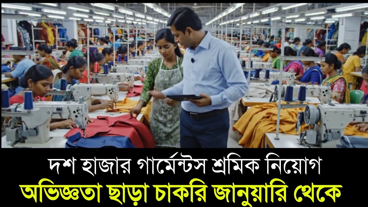 বেক্সিমকো গ্রুপের ১০ হাজার কর্মি নিয়োগ বিজ্ঞপ্তি প্রকাশ | গার্মেন্টস চাকরির নিয়োগ বিজ্ঞপ্তি ২০২৬