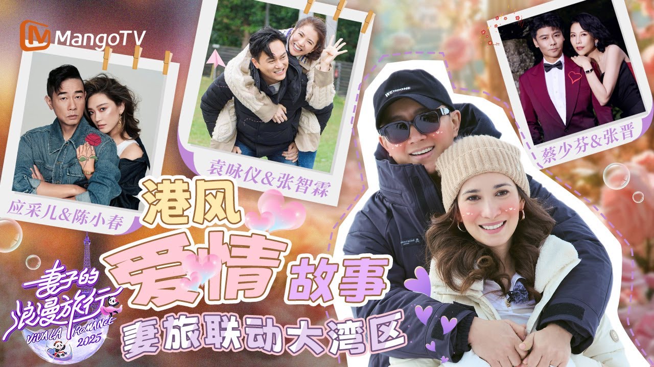 【SPECIAL】 纯正港味爱情图鉴 🧡卢靖姗应采儿袁咏仪蔡少芬 谁家老公最会宠？《妻子的浪漫旅行2025》｜ Viva La Romance 2025｜MangoTV