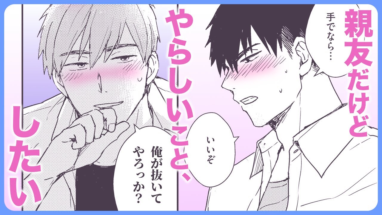 【BL】親友同士の抜き合いから始まる青春ラブコメ！【今日、俺んち寄ってく？#1】