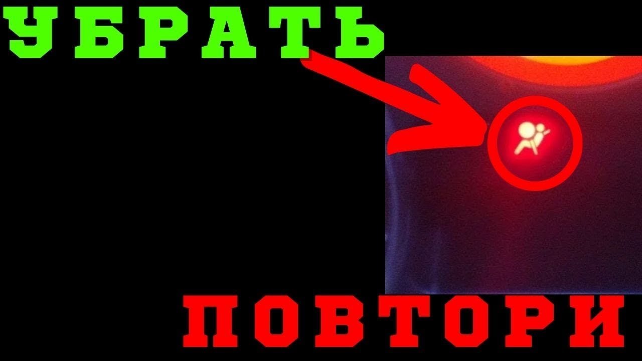 Легкий способ убрать ошибку и почему мигает индикатор подушки безопасности? (пример Nissan Qashqai)