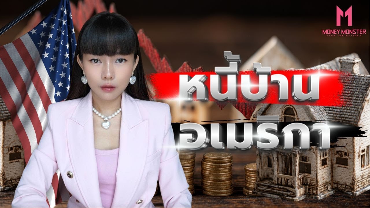 สัญญาณอันตราย! ผิดนัดชำระหนี้บ้านสหรัฐพุ่ง ฟองสบู่ใกล้แตก? | Money Monster EP.220