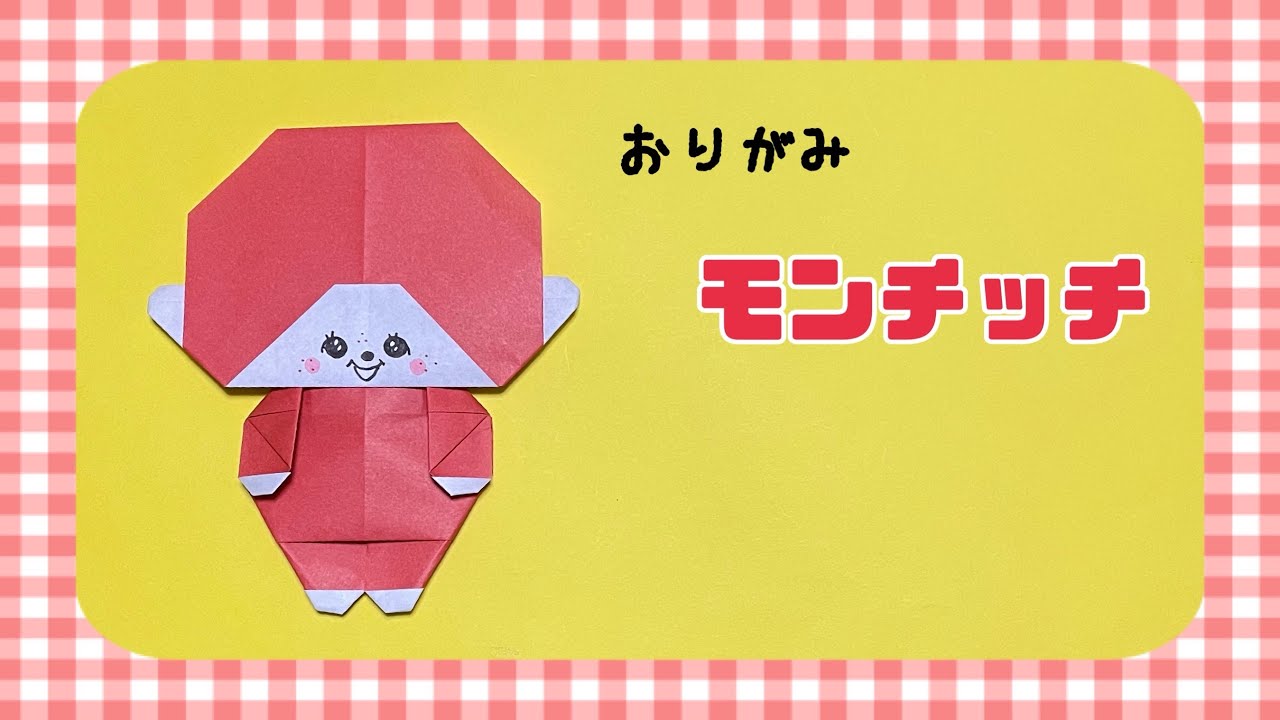 折り紙『モンチッチ』