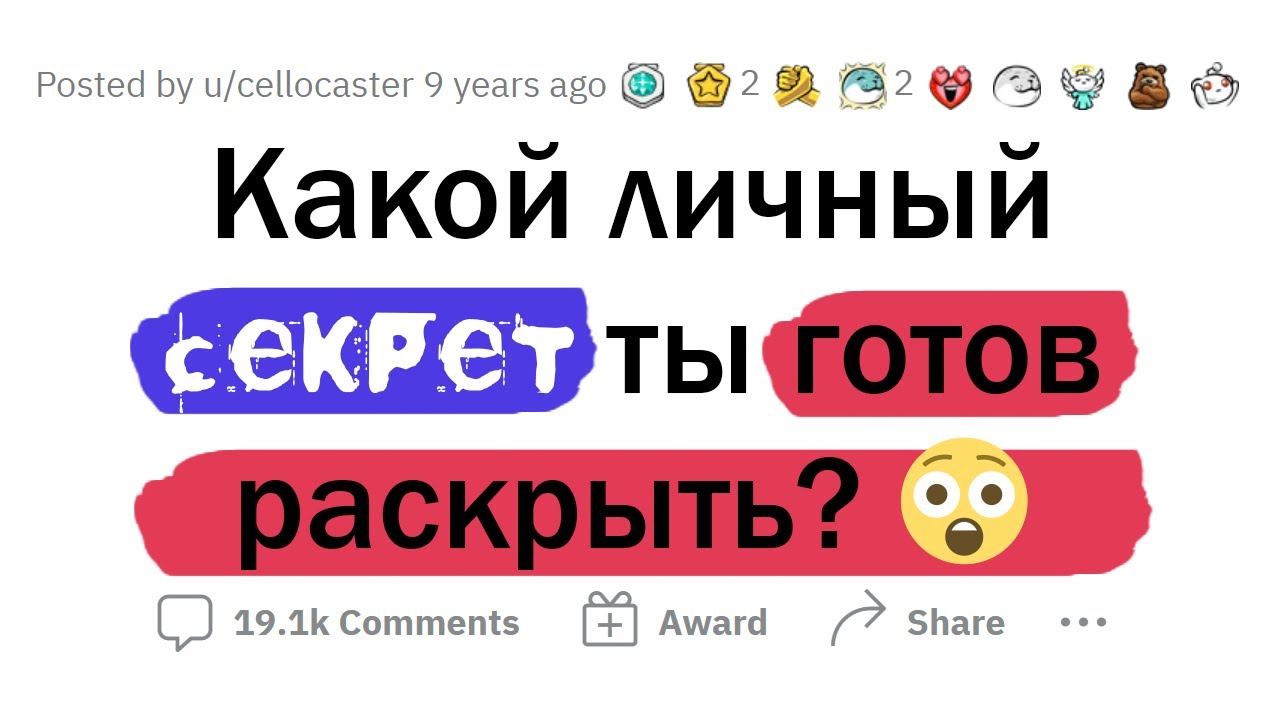 Люди ОТКРЫТО делятся ЛИЧНЫМИ СЕКРЕТАМИ