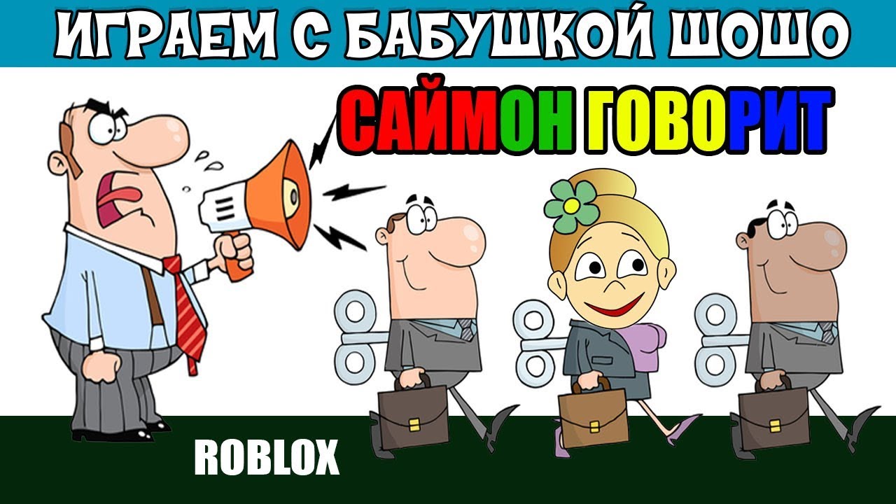 Роблокс Саймон ГОВОРИТ  📢  Simon Says Roblox ( роблокс на русском языке )