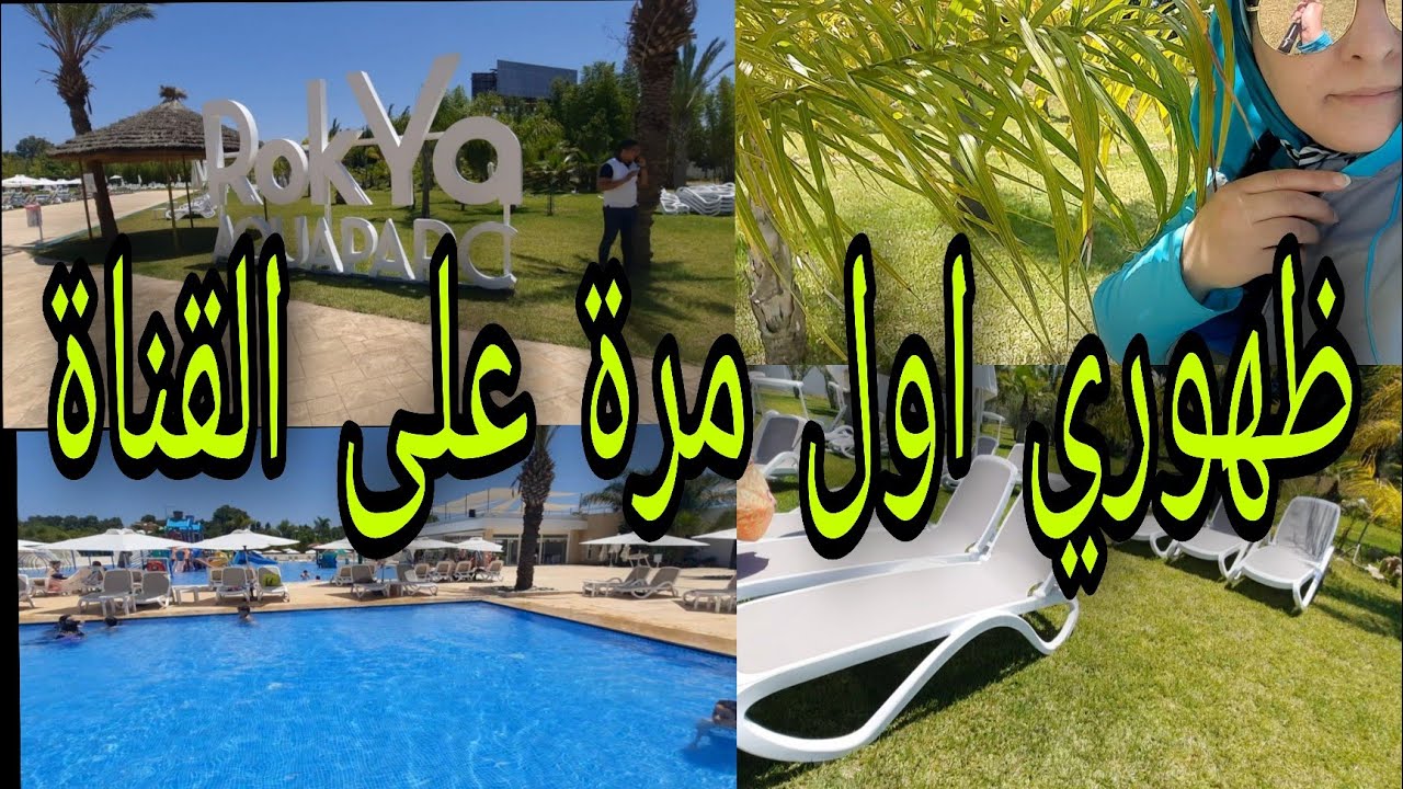 #RoKya AQua Parc#Piscine /اكوابارك العرجات طريق سلا /ظهوري اول مرة على القناة🤗🏊🚣‍♀️🏊‍♀️🏊‍♂️💖💖💖💖😘