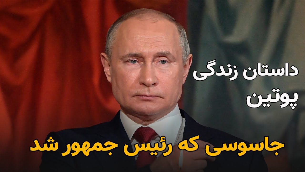 پوتین کیست و روسیه را به کجا می برد؟