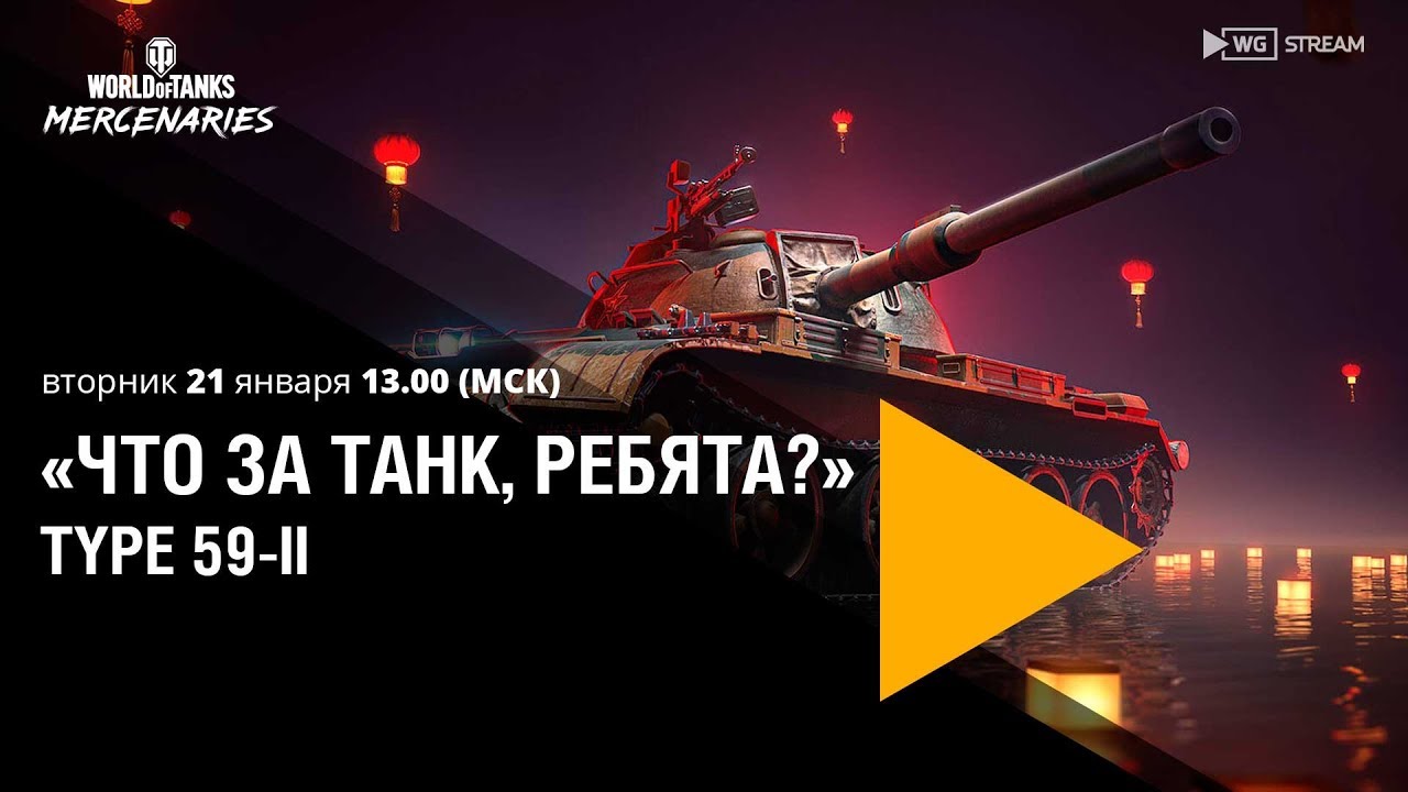 «Что за танк, ребята?» — Type 59-II