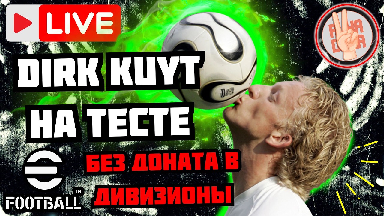 eFootball26 СТРИМ 😁ХАЛЯВНЫЙ ЭПИК × Dirk Kuyt На Тесте × Без Доната в Дивы #efootball #стрим