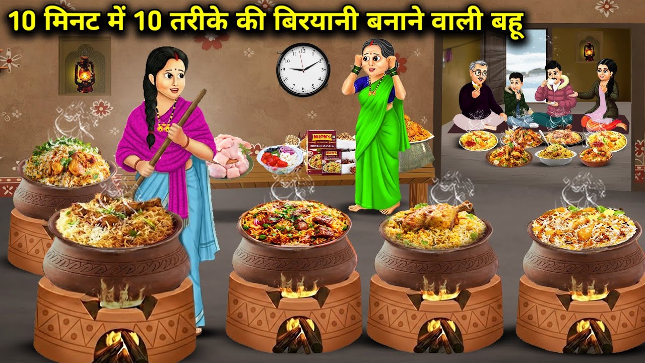10 मिनट मे 10 तरीके की बिरयानी बनाने वाली बहू ||Daughter-In-Law Biryani 10 Minutes || Cartoon video 