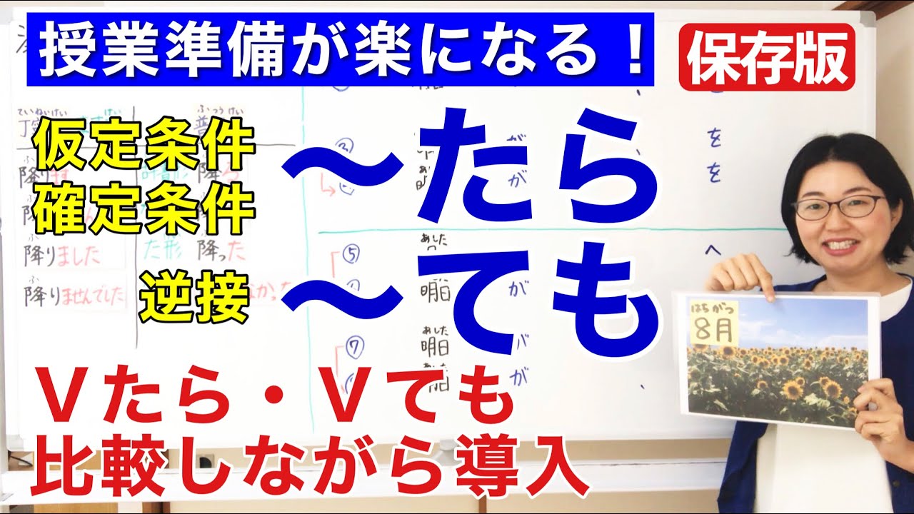 ～たら・〜ても【日本語教師 日本語教育 授業 教え方】条件文/逆接/た形/て形/てform/みんなの日本語25課 [131]