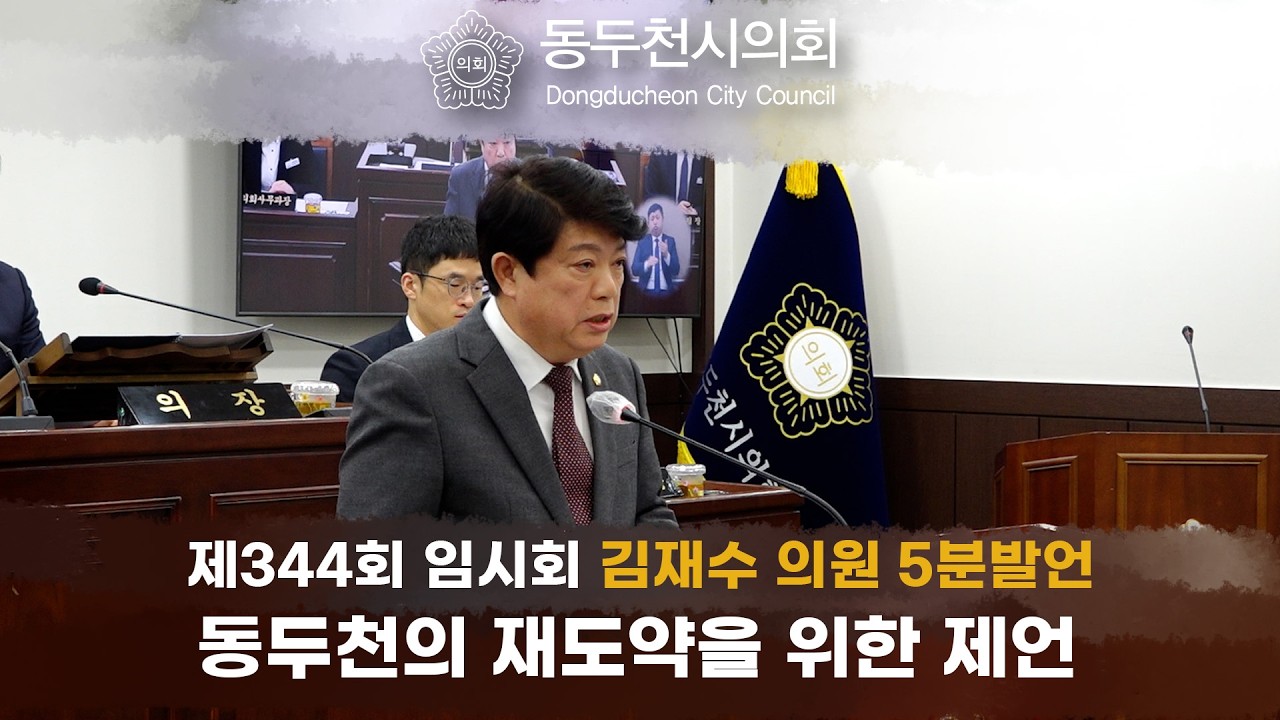 제344회 임시회 김재수의원 5분발언 [동두천의 재도약을 위한 제언]