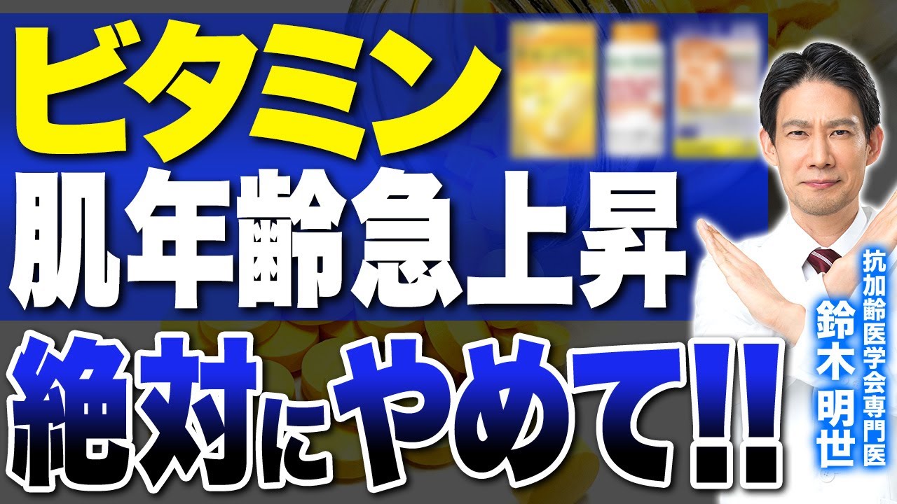 美肌を遠ざける危険なサプリメント！絶対に避けるべきその理由とは？【サプリメント/形成外科専門医】