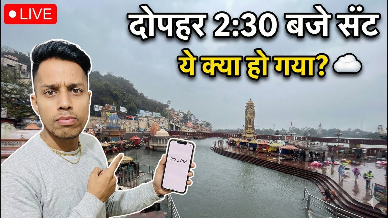 Haridwar Live: दोपहर 2:30 बजे ही शाम हो गयी! 😳 Basant Panchami Weather Update