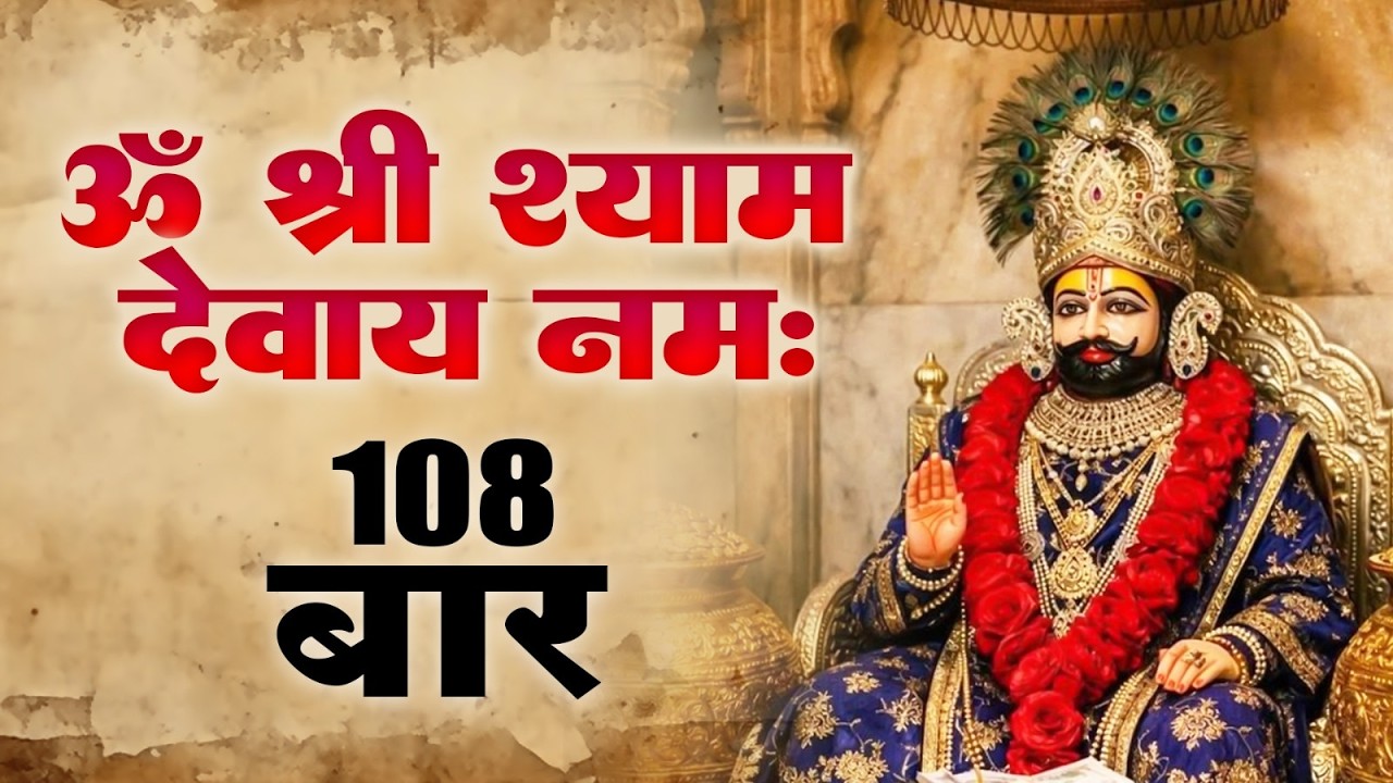 महामंत्र जाप { ॐ श्री श्याम देवाय नमः || Om Shree Shyam Devay Namah 108 Times