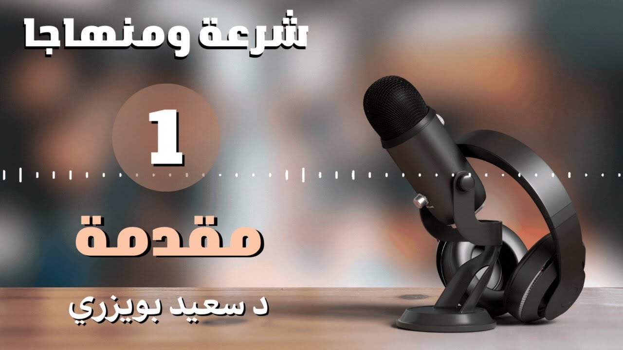 برنامج شرعة ومنهاجا مع الدكتور سعيد بويزري - مدخل / مقاصد البرنامج 14-09-2022