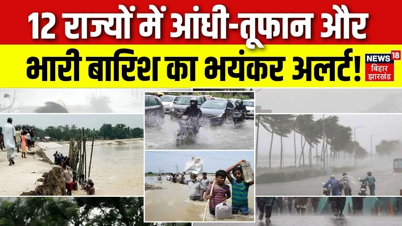 Weather Update Today : 12 राज्यों में आंधी-बारिश का अलर्ट! | IMD Red Alert | Heavy Rain | N18V