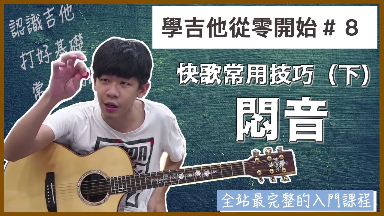 全新改版 ：吉他初學從零開始#8 『蓄勢待發的悶音技巧』快歌常用技巧（下）【保證能聽懂學會／最完整的入門吉他課程】｜最簡單吉他教學/零藏私/入門必看／信心大增｜老徐彈吉他