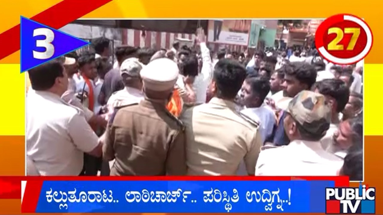 ಕಲ್ಲುತೂರಾಟ..ಲಾಠಿಚಾರ್ಜ್‌..ಪರಿಸ್ಥಿತಿ ಉದ್ವಿಗ್ನ..! | Karnataka Top 20 | Public TV