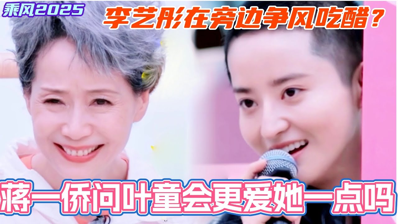 蒋一侨问叶童会更爱她一点吗！李艺彤在旁边争风吃醋！叶童姐姐的魅力简直了！#乘风2025 #浪姐 #浪姐6 #乘风破浪2025 #叶童 #蒋一侨 #张小婉 #管乐