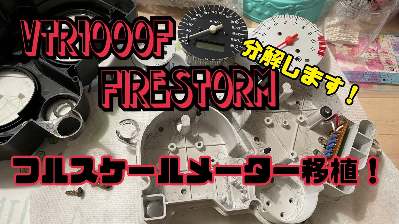 【VTR1000F】国内前期のメーターに逆車フルスケールメーターを移植するよ！