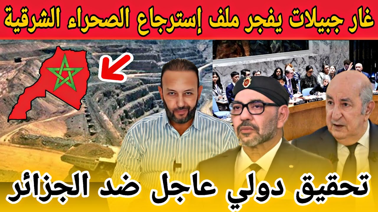 غار جبيلات يفجر مفاجأة بخصوص استرجاع المغرب للصحراء الشرقية و تحقيق دولي عاجل ضد الجزائر