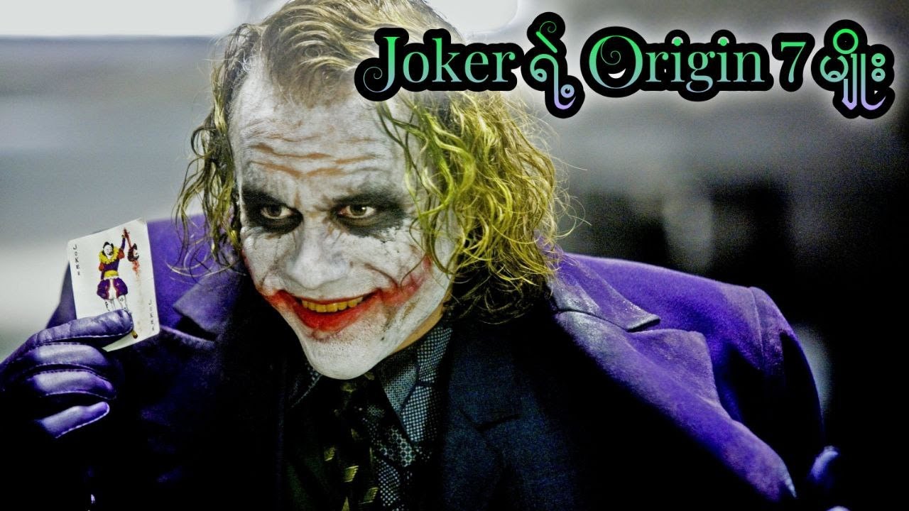 Origin တွေများလှပါတယ်ဆိုတဲ့ Joker