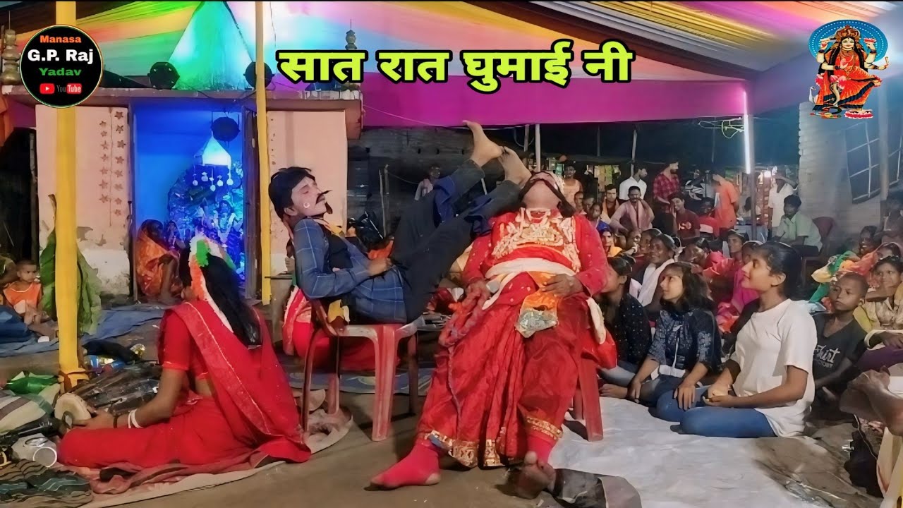 Maa manasa || सात रात घुमाई नी || Surjapuri nach || Surjapuri nach Mithun ka || gp raj