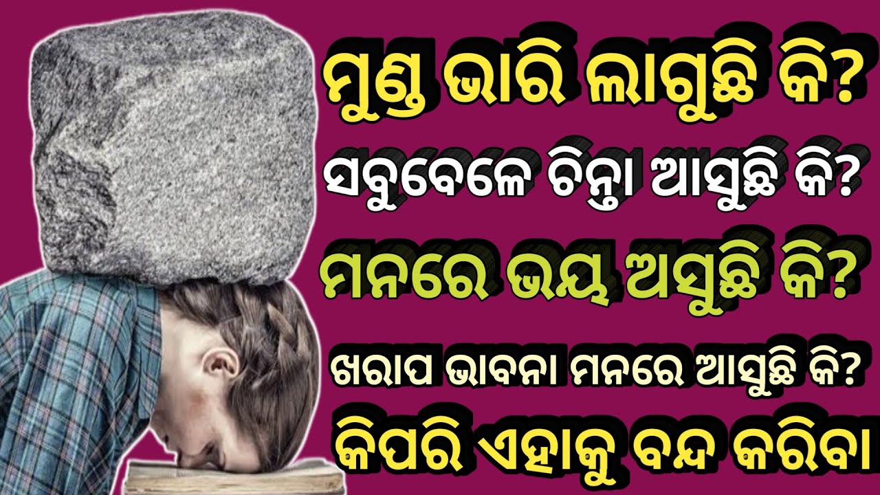 Overthinking ରୁ କିପରି ମୁକ୍ତି ପଇବା ||How to stop over thinking||Tips for stop Negative thoughts||
