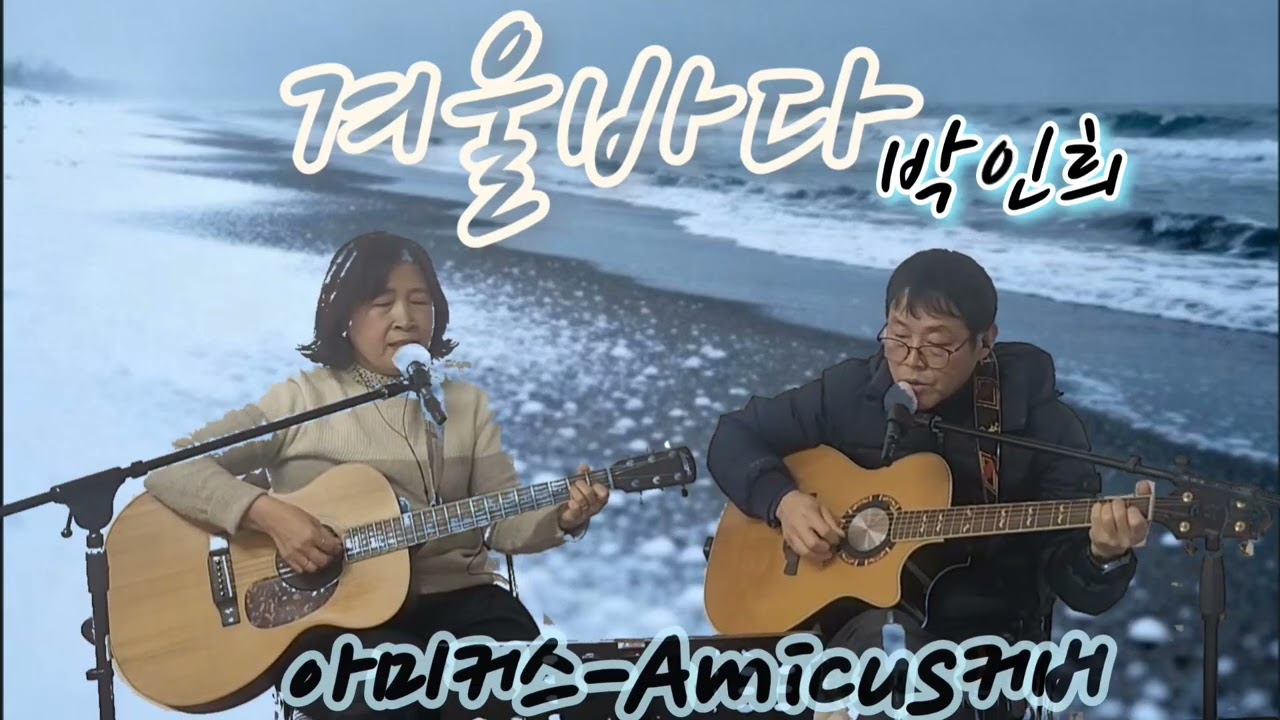 박인희_겨울바다 / 아미커스 _Amicus커버 