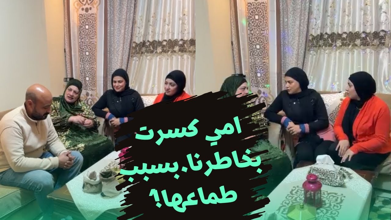 امي كسرت بخاطرنا بسبب طماعها …شوفو عملت معانا ايه