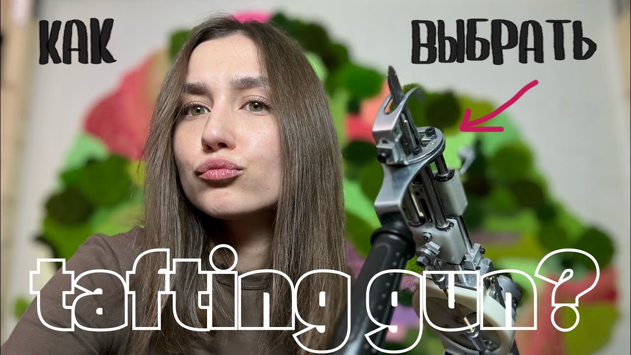 Tafting gun | Как выбрать тафтинговый пистолет?