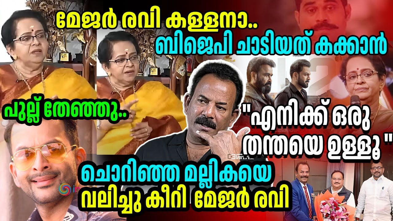 മല്ലിക ചൊറിഞ്ഞു ... മാന്തി കീറി മേജർ രവി // major ravi vs mallika sukumaran