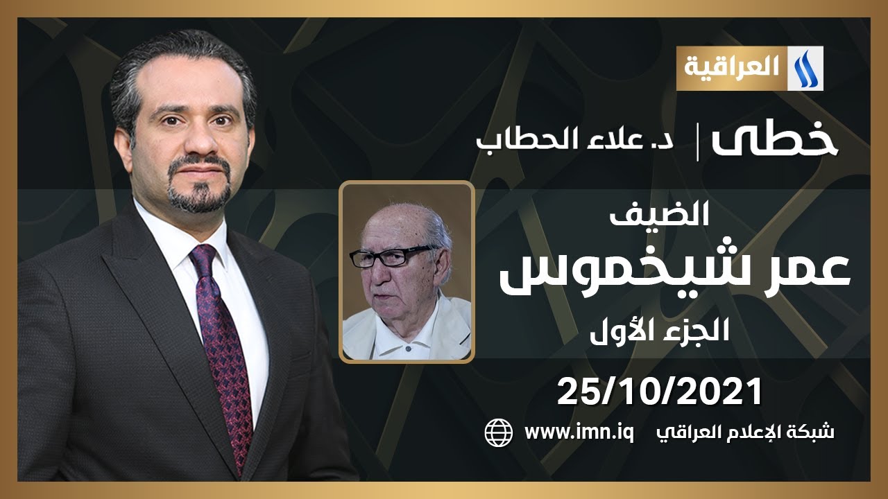 خطى مع علاء هادي الحطاب | الضيف: عمر شيخموس - احد مؤسسي الاتحاد الوطني الكردستاني