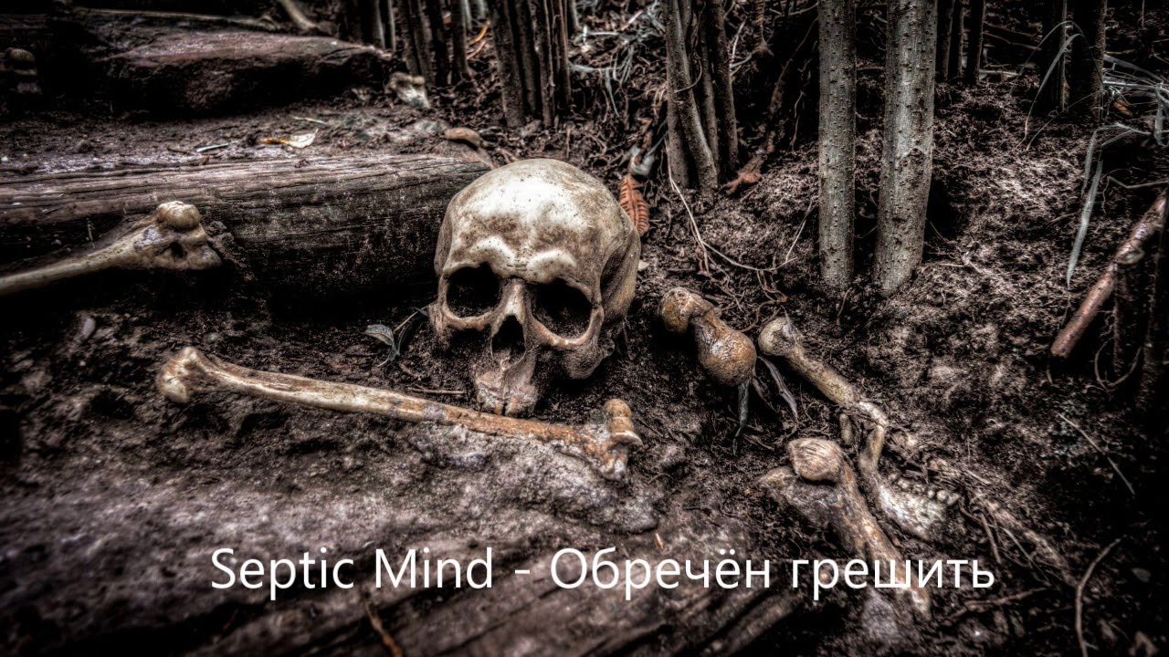 Septic Mind - Обречён грешить (Doomed to sin)