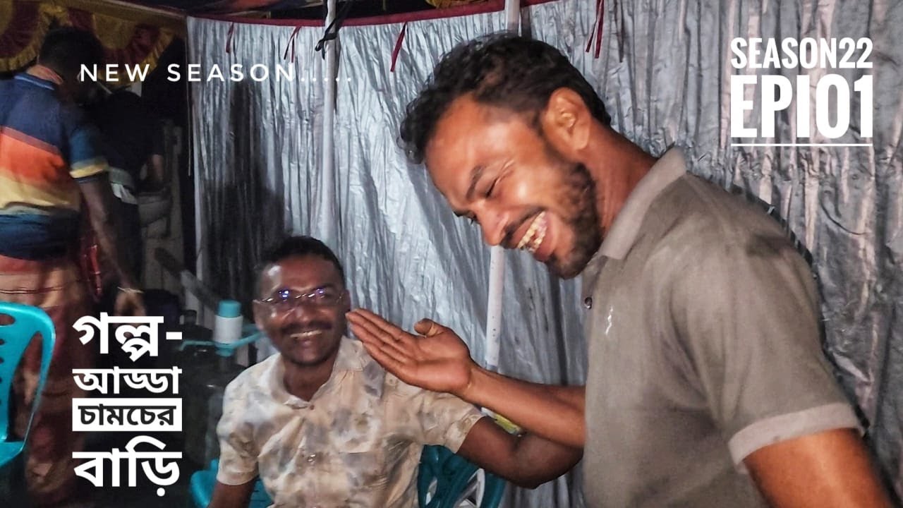 আড্ডা-রান্না আর চামচের বাড়ি দিয়ে শুরু | পর্ব  ০১ | সিজন ২২ | Belayet Sarder and Mohsin ul Hakim